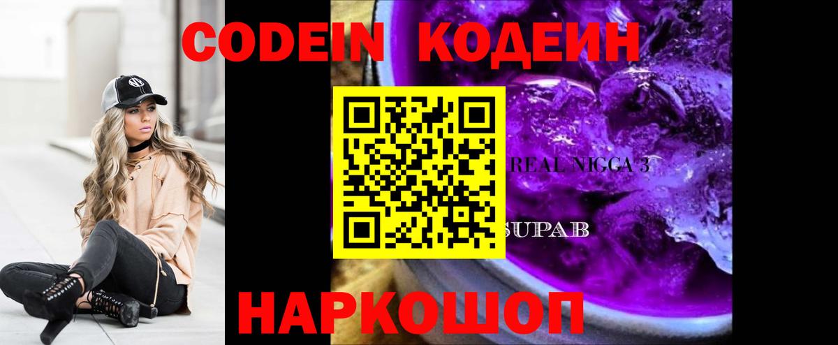 Codein напиток Lean (лин) Дзержинский